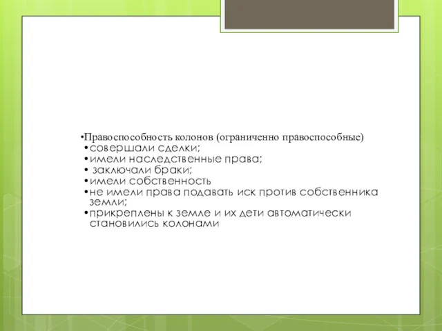 Правоспособность колонов (ограниченно правоспособные) совершали сделки; имели наследственные права; заключали