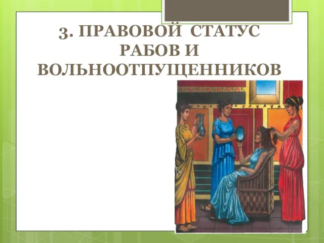 3. ПРАВОВОЙ СТАТУС РАБОВ И ВОЛЬНООТПУЩЕННИКОВ