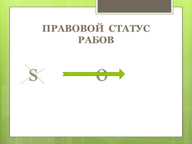 ПРАВОВОЙ СТАТУС РАБОВ s o