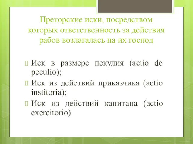 Преторские иски, посредством которых ответственность за действия рабов возлагалась на