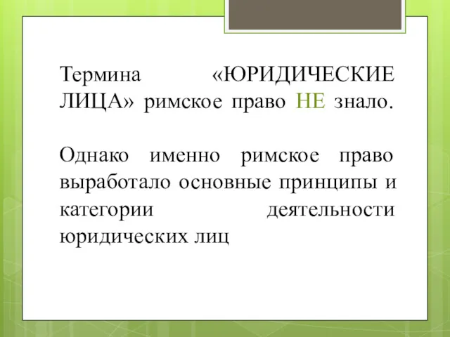 Термина «ЮРИДИЧЕСКИЕ ЛИЦА» римское право НЕ знало. Однако именно римское