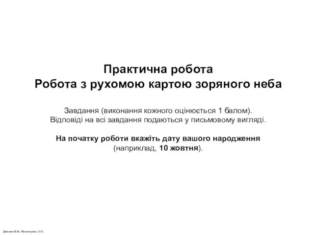 Данилюк В.М., Вільногірськ, 2012 Практична робота Робота з рухомою картою