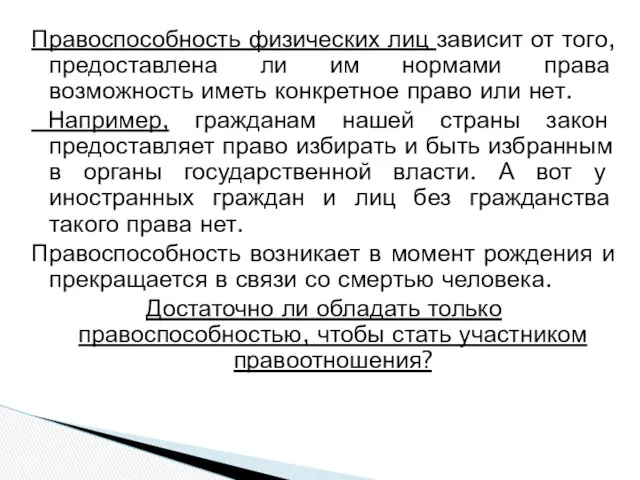 Правоспособность физических лиц зависит от того, предоставлена ли им нормами