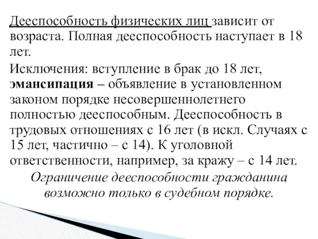 Дееспособность физических лиц зависит от возраста. Полная дееспособность наступает в