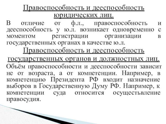 Правоспособность и дееспособность юридических лиц. В отличие от ф.л., правоспособность