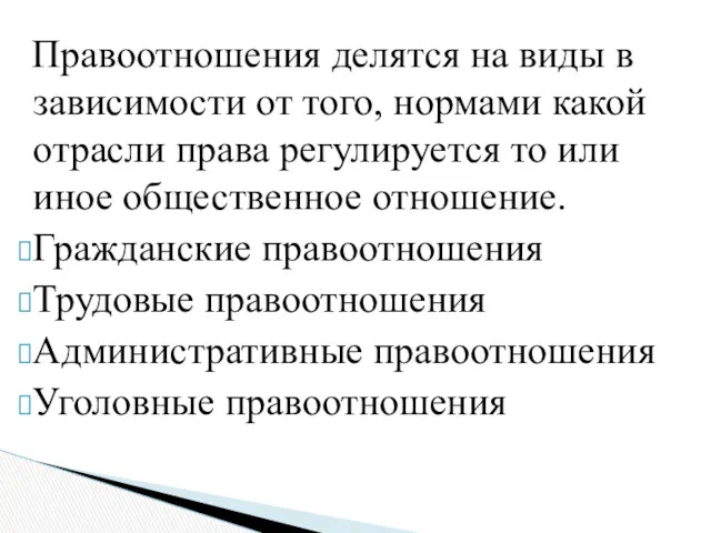 Правоотношения делятся на виды в зависимости от того, нормами какой