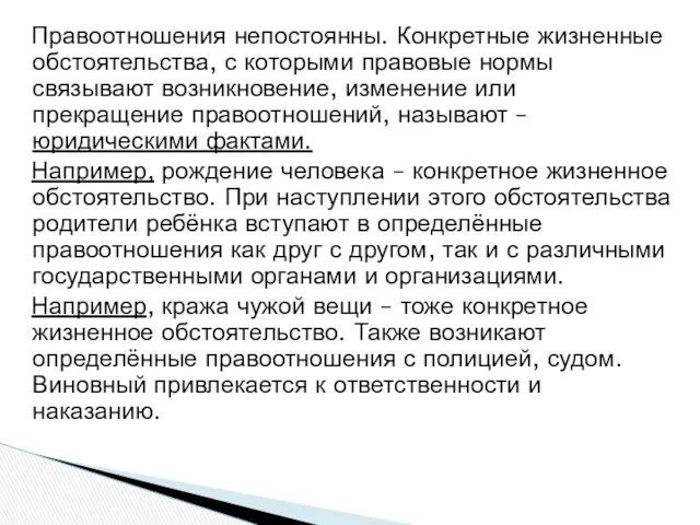 Правоотношения непостоянны. Конкретные жизненные обстоятельства, с которыми правовые нормы связывают