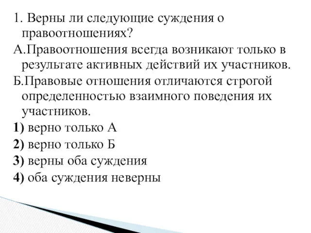 1. Верны ли следующие суждения о правоотношениях? А.Правоотношения всегда возникают