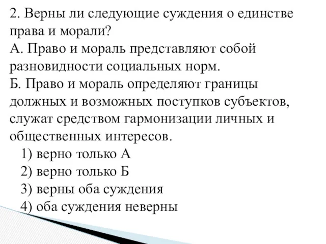 2. Верны ли следующие суждения о единстве права и морали?