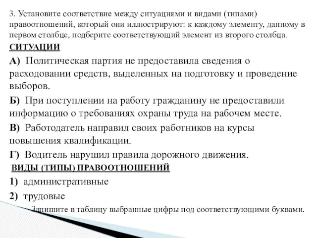 3. Установите соответствие между ситуациями и видами (типами) правоотношений, который