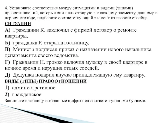 4. Установите соответствие между ситуациями и видами (типами) правоотношений, которые