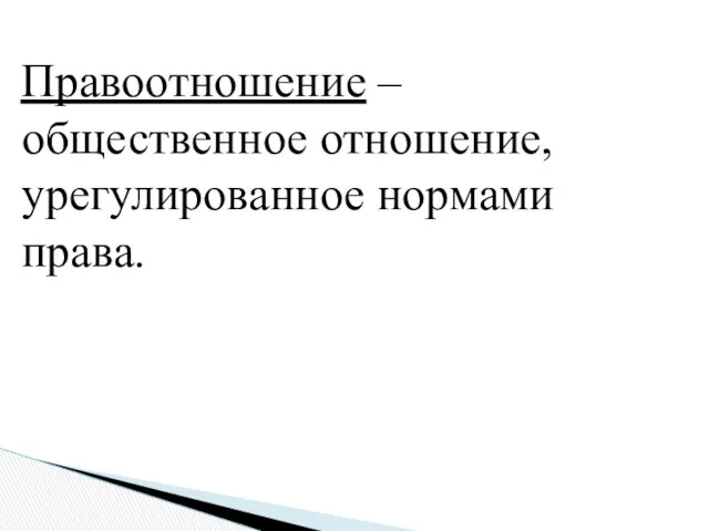 Правоотношение – общественное отношение, урегулированное нормами права.