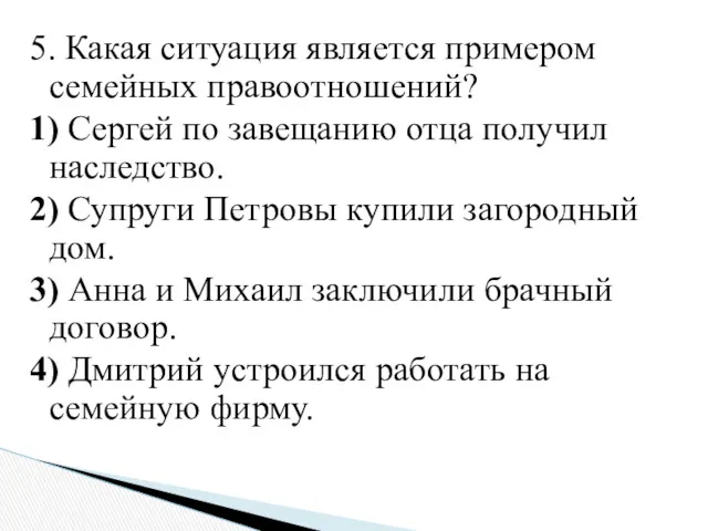 5. Какая ситуация является примером семейных правоотношений? 1) Сергей по