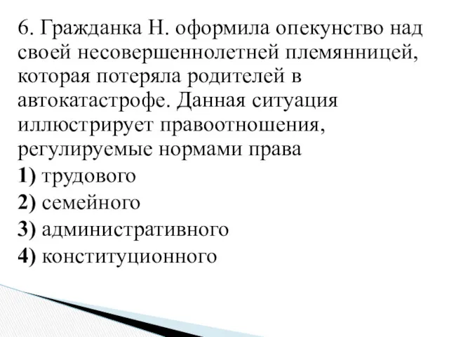 6. Гражданка Н. оформила опекунство над своей несовершеннолетней племянницей, которая