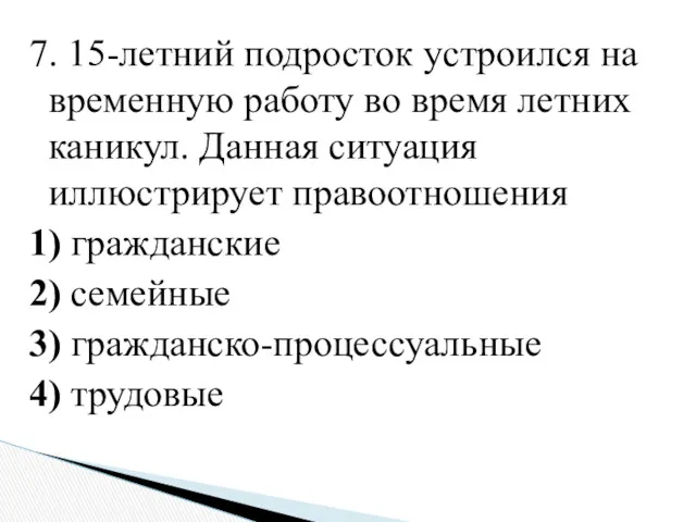 7. 15-летний подросток устроился на временную работу во время летних