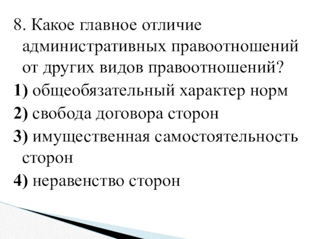 8. Какое главное отличие административных правоотношений от других видов правоотношений?