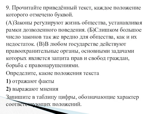 9. Прочитайте приведённый текст, каждое положение которого отмечено буквой. (А)Законы