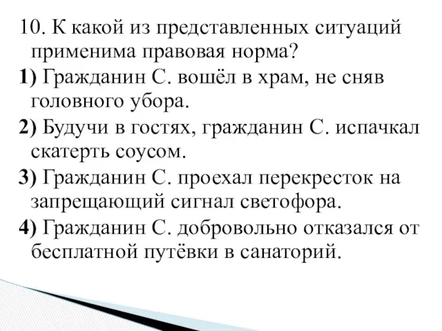 10. К какой из представленных ситуаций применима правовая норма? 1)