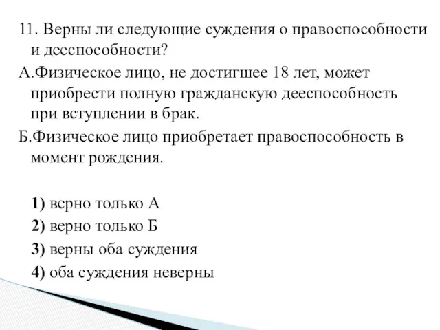 11. Верны ли следующие суждения о правоспособности и дееспособности? А.Физическое