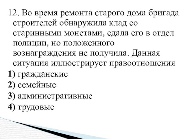 12. Во время ремонта старого дома бригада строителей обнаружила клад