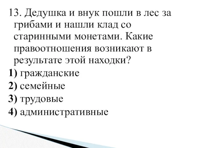 13. Дедушка и внук пошли в лес за грибами и