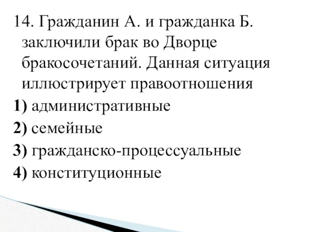 14. Гражданин А. и гражданка Б. заключили брак во Дворце