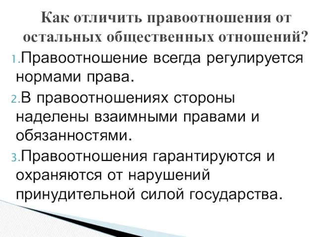 Правоотношение всегда регулируется нормами права. В правоотношениях стороны наделены взаимными