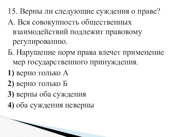 15. Верны ли следующие суждения о праве? А. Вся совокупность