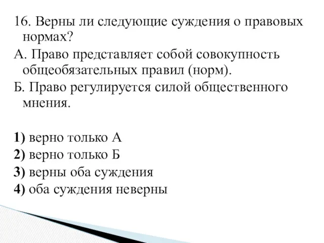 16. Верны ли следующие суждения о правовых нормах? А. Право