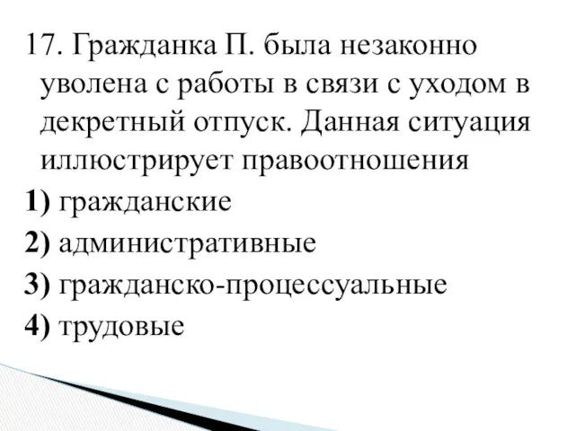 17. Гражданка П. была незаконно уволена с работы в связи