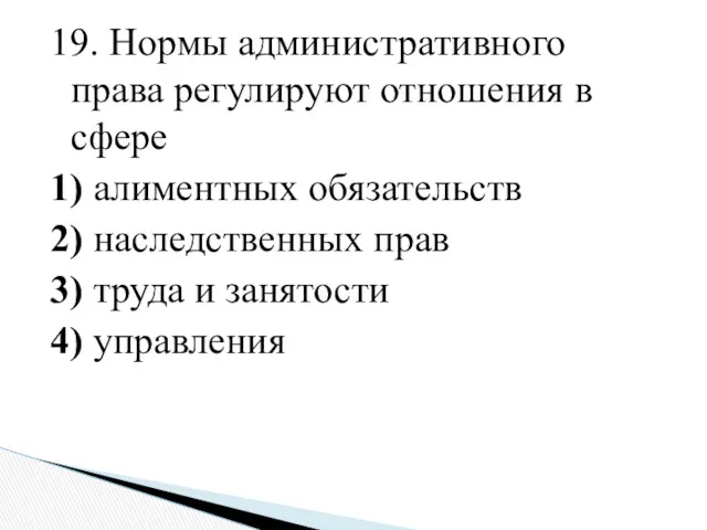 19. Нормы административного права регулируют отношения в сфере 1) алиментных