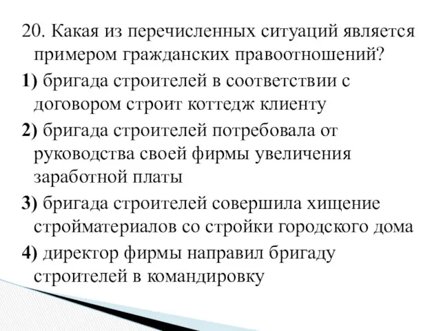 20. Какая из перечисленных ситуаций является примером гражданских правоотношений? 1)