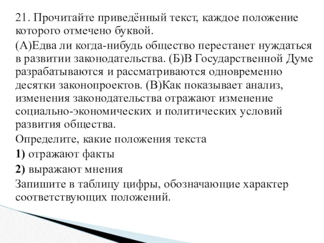 21. Прочитайте приведённый текст, каждое положение которого отмечено буквой. (A)Едва