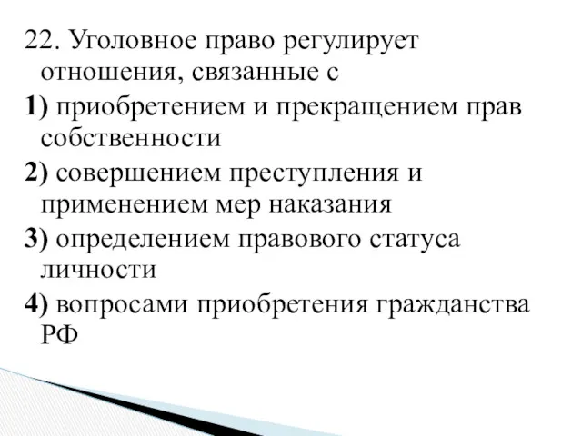 22. Уголовное право регулирует отношения, связанные с 1) приобретением и