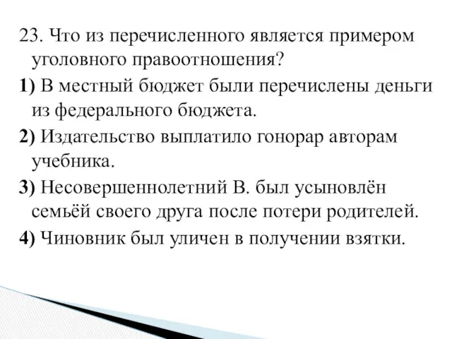 23. Что из перечисленного является примером уголовного правоотношения? 1) В