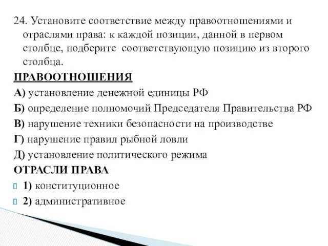 24. Установите соответствие между правоотношениями и отраслями права: к каждой