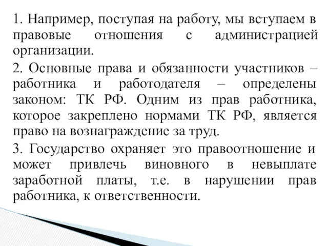 1. Например, поступая на работу, мы вступаем в правовые отношения