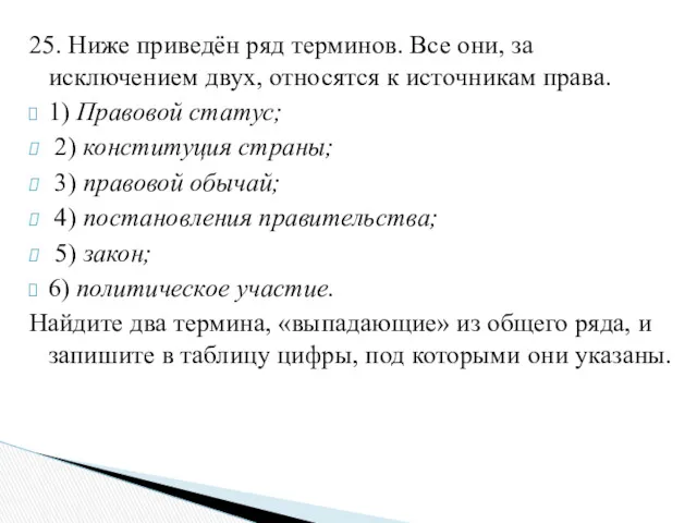 25. Ниже приведён ряд терминов. Все они, за исключением двух,