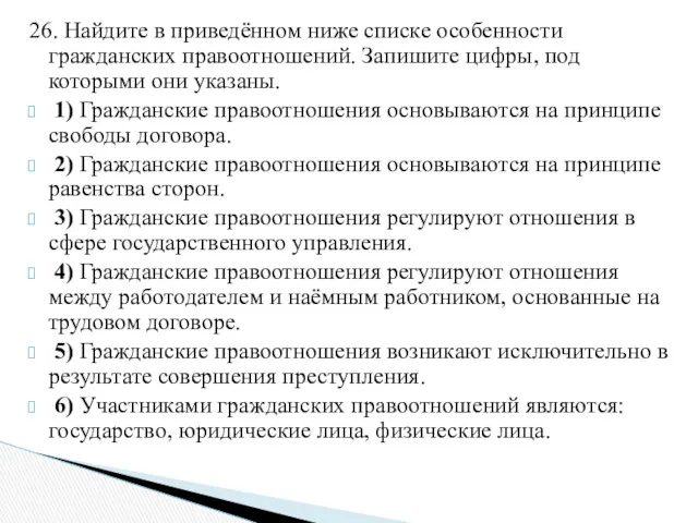 26. Найдите в приведённом ниже списке особенности гражданских правоотношений. Запишите