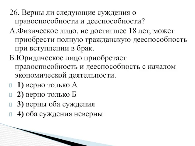 26. Верны ли следующие суждения о правоспособности и дееспособности? А.Физическое