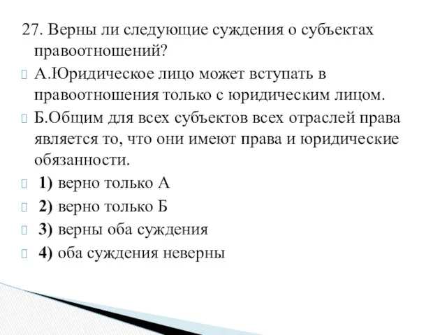 27. Верны ли следующие суждения о субъектах правоотношений? А.Юридическое лицо