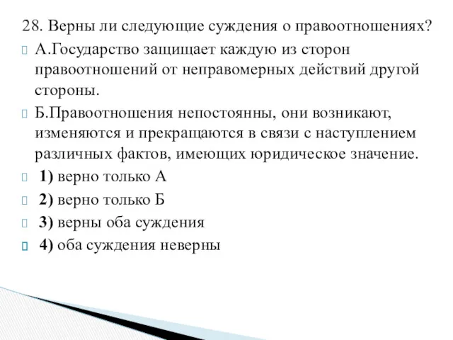 28. Верны ли следующие суждения о правоотношениях? А.Государство защищает каждую