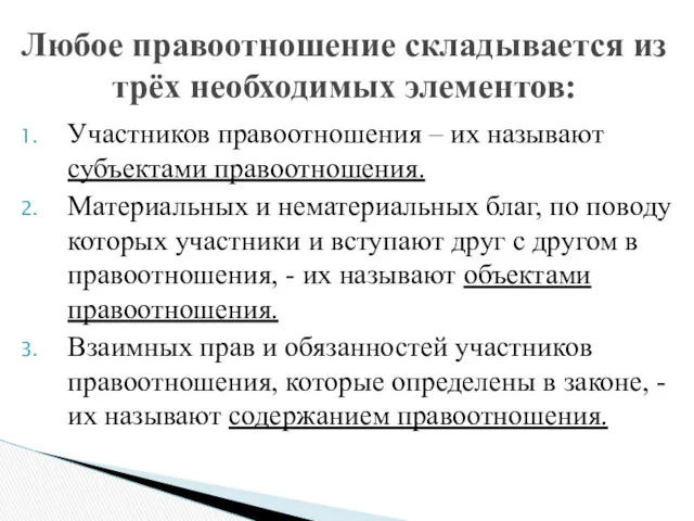 Участников правоотношения – их называют субъектами правоотношения. Материальных и нематериальных