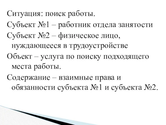 Ситуация: поиск работы. Субъект №1 – работник отдела занятости Субъект