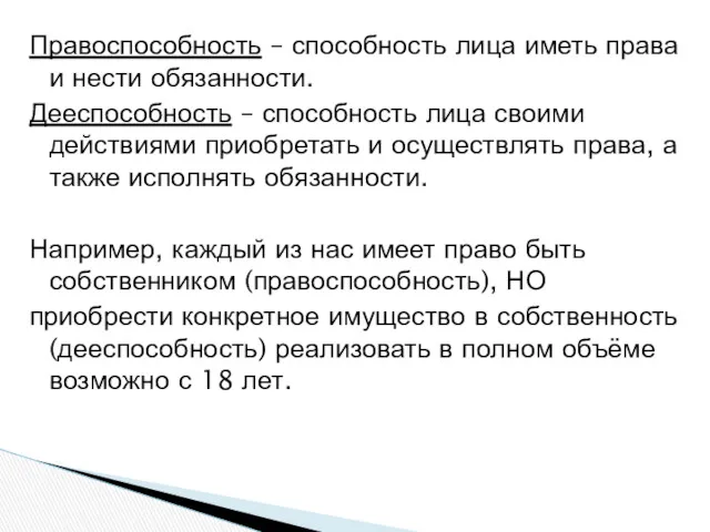 Правоспособность – способность лица иметь права и нести обязанности. Дееспособность