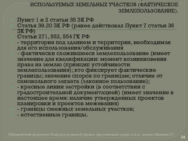 ПРАВИЛА УСТАНОВЛЕНИЯ ГРАНИЦ ФАКТИЧЕСКИ ИСПОЛЬЗУЕМЫХ ЗЕМЕЛЬНЫХ УЧАСТКОВ (ФАКТИЧЕСКОЕ ЗЕМЛЕПОЛЬЗОВАНИЕ). Пункт