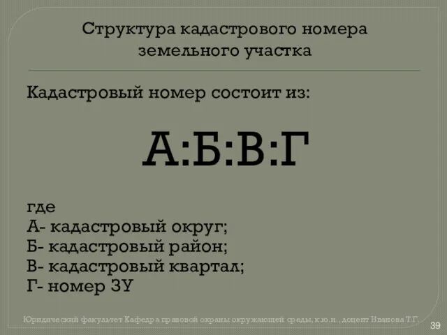 Структура кадастрового номера земельного участка Кадастровый номер состоит из: А:Б:В:Г
