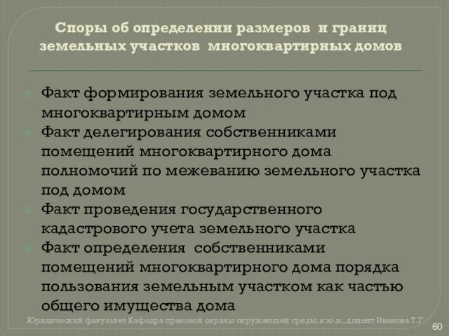 Споры об определении размеров и границ земельных участков многоквартирных домов