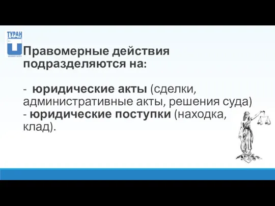 Правомерные действия подразделяются на: - юридические акты (сделки, административные акты,