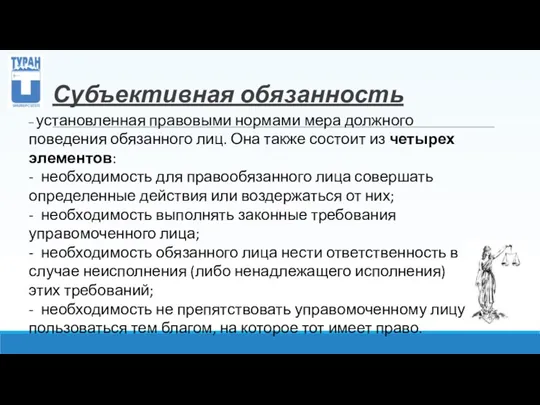 Субъективная обязанность – установленная правовыми нормами мера должного поведения обязанного